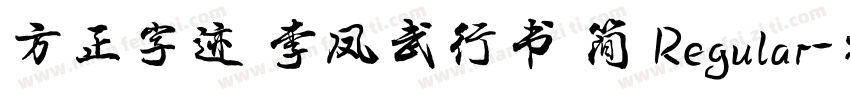 方正字迹 李凤武行书 简 Regular字体转换